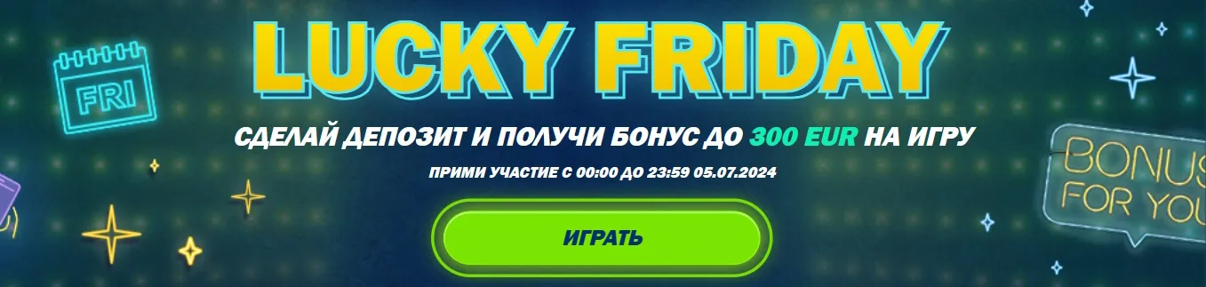 Сделай пятницу счастливой с 1xBet! Вложи депозит и получи бонус до 300 EUR, чтобы ваша игра стала ещё прибыльнее!